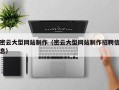 石河子密云大型网站制作（密云大型网站制作招聘信息）